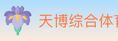 天博综合体育 logo